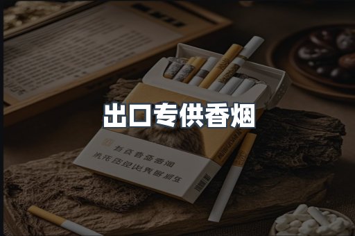 进口香烟