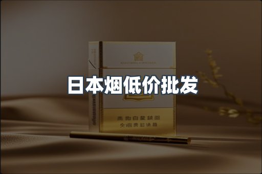 日本香烟系列